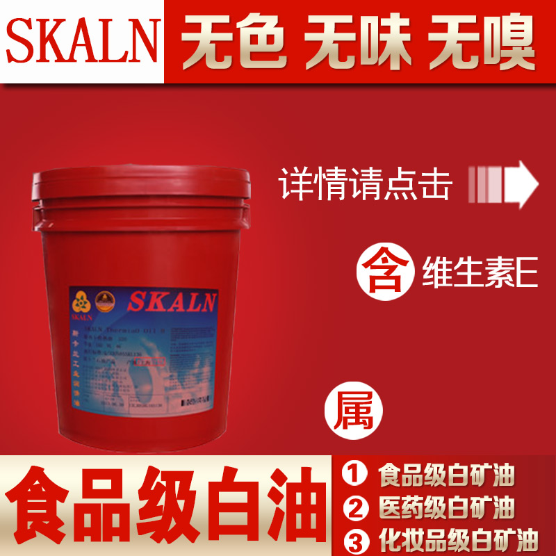 芬斯坦食品級白油